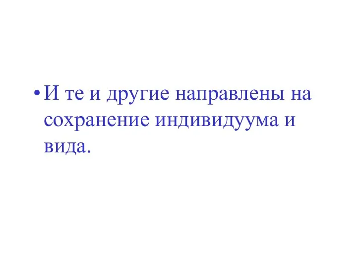 И те и другие направлены на сохранение индивидуума и вида.