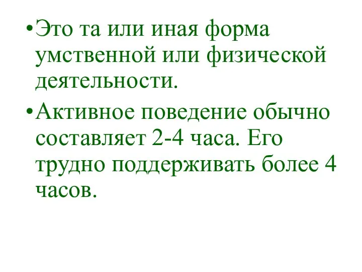 Это та или иная форма умственной или физической деятельности. Активное поведение