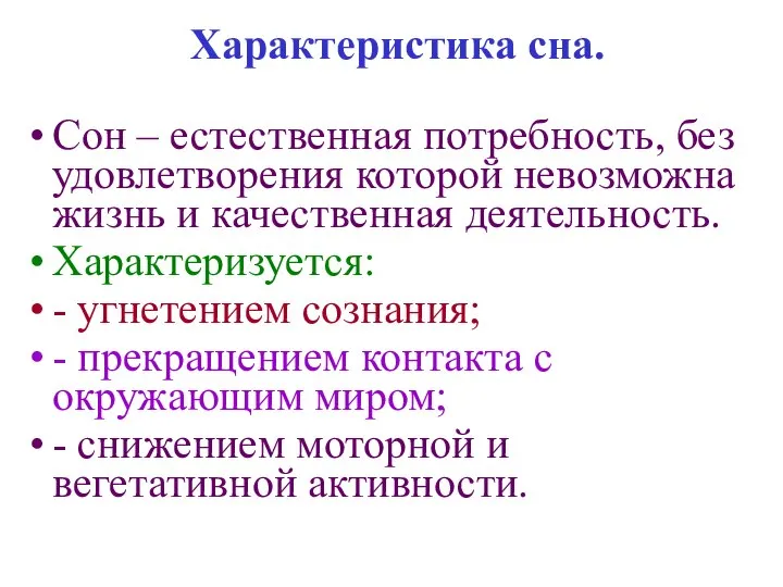 Характеристика сна. Сон – естественная потребность, без удовлетворения которой невозможна жизнь