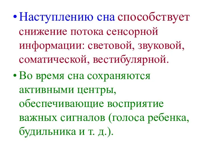 Наступлению сна способствует снижение потока сенсорной информации: световой, звуковой, соматической, вестибулярной.