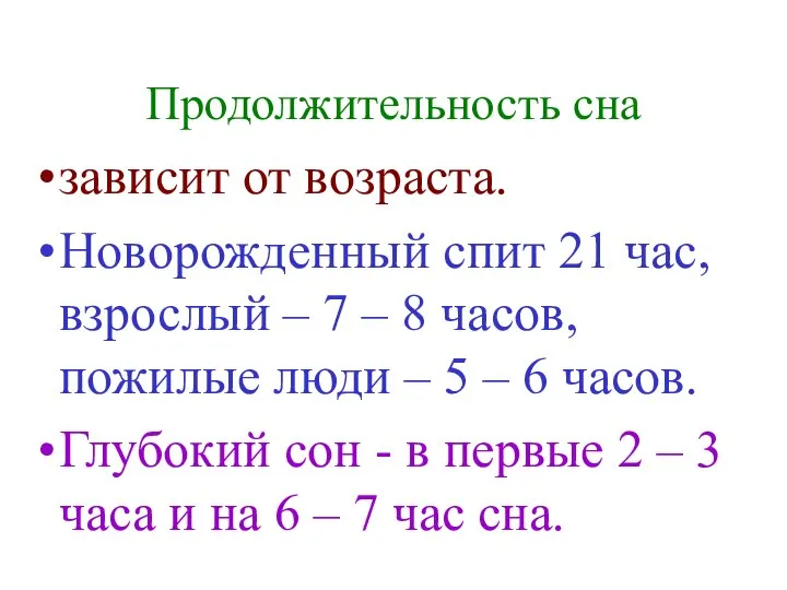 Продолжительность сна зависит от возраста. Новорожденный спит 21 час, взрослый –