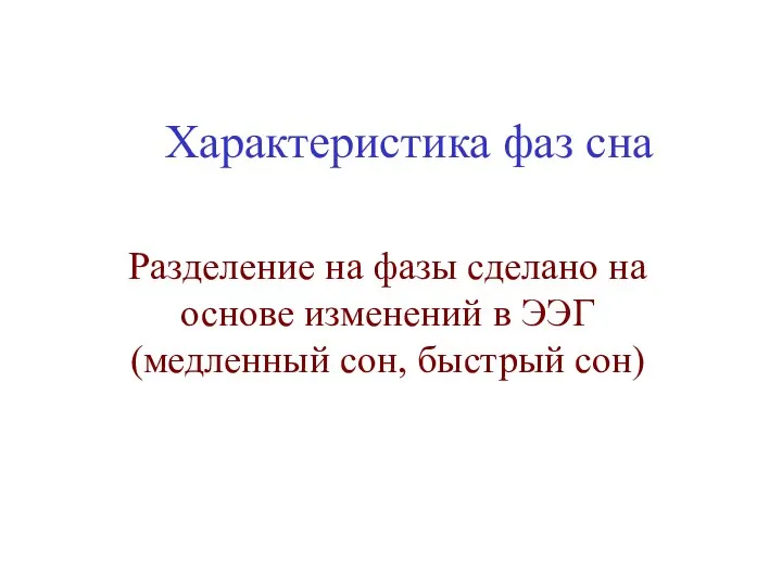 Характеристика фаз сна Разделение на фазы сделано на основе изменений в ЭЭГ (медленный сон, быстрый сон)