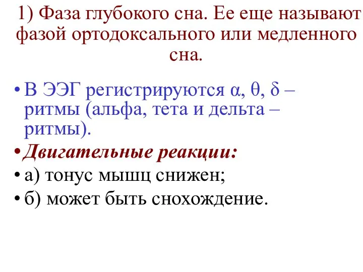 1) Фаза глубокого сна. Ее еще называют фазой ортодоксального или медленного