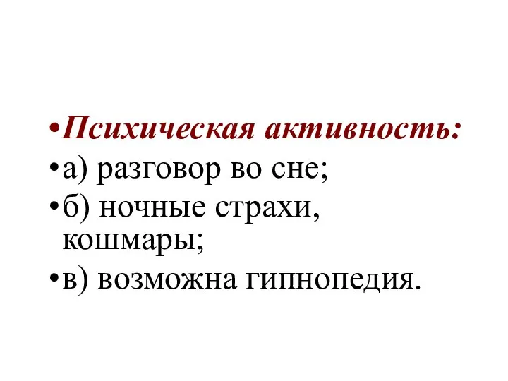 Психическая активность: а) разговор во сне; б) ночные страхи, кошмары; в) возможна гипнопедия.