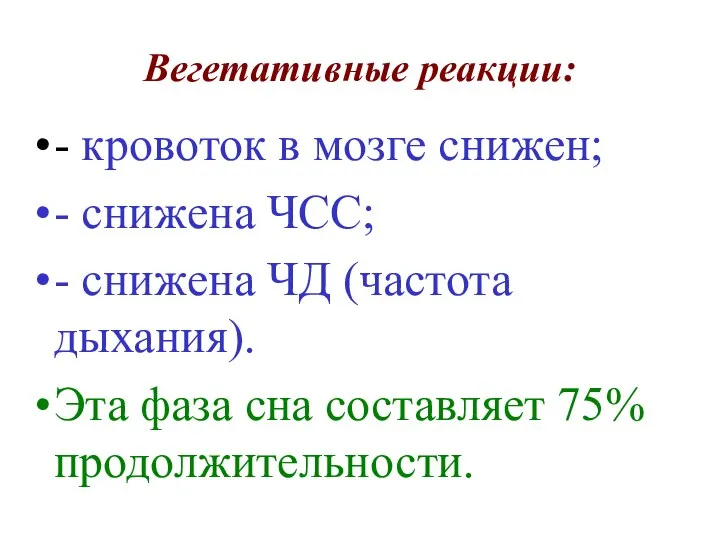 Вегетативные реакции: - кровоток в мозге снижен; - снижена ЧСС; -