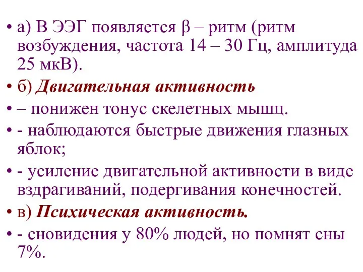 а) В ЭЭГ появляется β – ритм (ритм возбуждения, частота 14