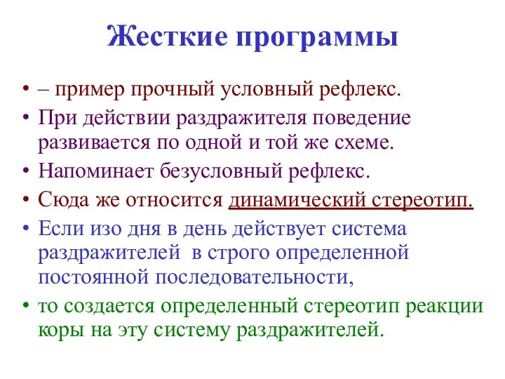 Жесткие программы – пример прочный условный рефлекс. При действии раздражителя поведение