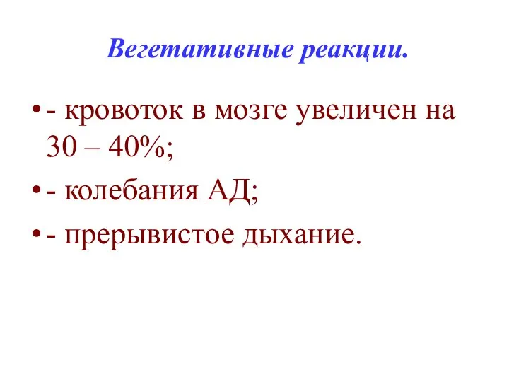 Вегетативные реакции. - кровоток в мозге увеличен на 30 – 40%;