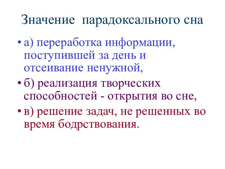 Значение парадоксального сна а) переработка информации, поступившей за день и отсеивание