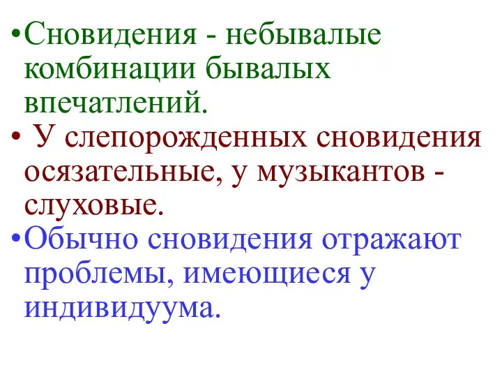 Сновидения - небывалые комбинации бывалых впечатлений. У слепорожденных сновидения осязательные, у