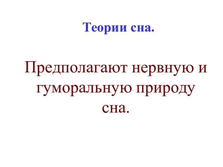 Теории сна. Предполагают нервную и гуморальную природу сна.