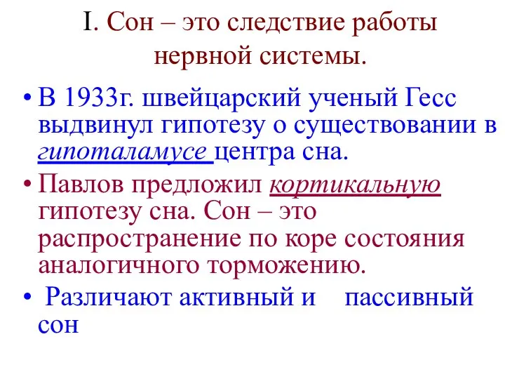 В 1933г. швейцарский ученый Гесс выдвинул гипотезу о существовании в гипоталамусе