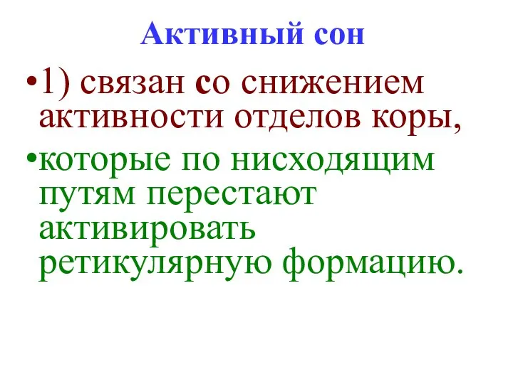 Активный сон 1) связан со снижением активности отделов коры, которые по