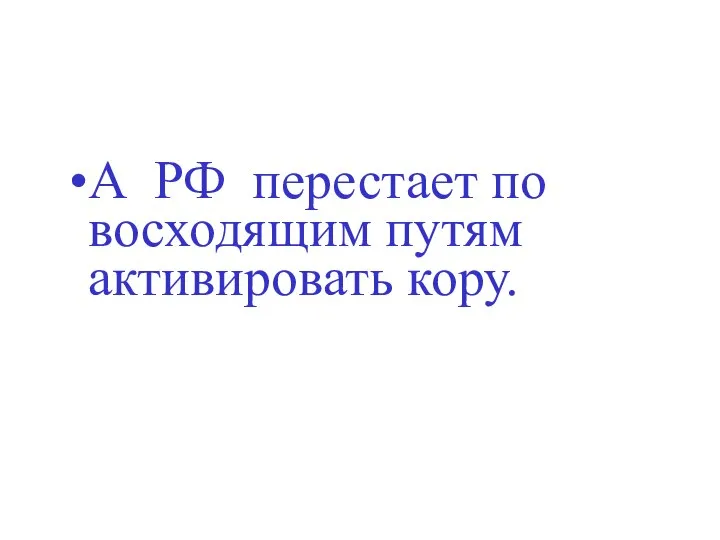 А РФ перестает по восходящим путям активировать кору.