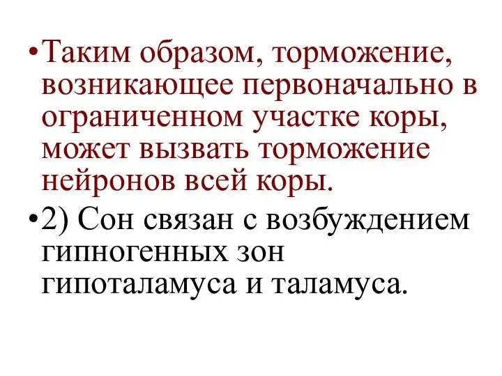 Таким образом, торможение, возникающее первоначально в ограниченном участке коры, может вызвать