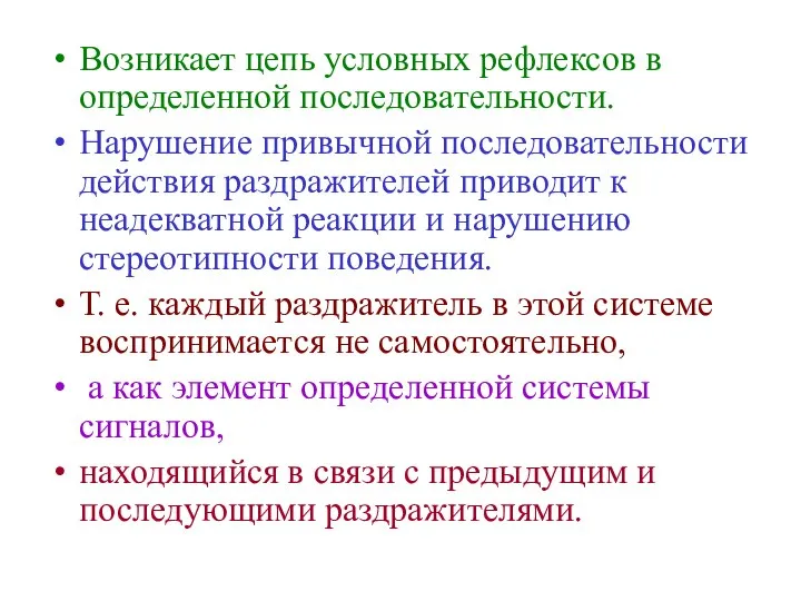 Возникает цепь условных рефлексов в определенной последовательности. Нарушение привычной последовательности действия