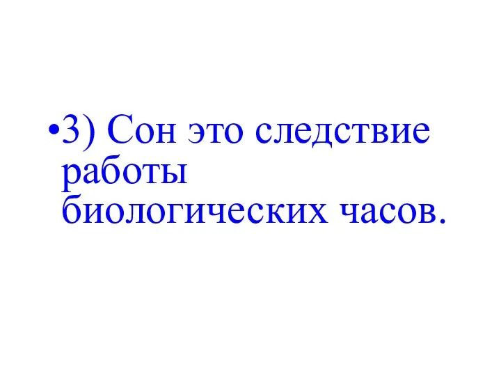 3) Сон это следствие работы биологических часов.