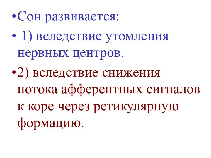 Сон развивается: 1) вследствие утомления нервных центров. 2) вследствие снижения потока