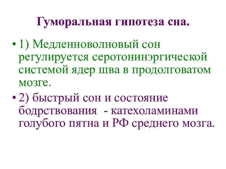 Гуморальная гипотеза сна. 1) Медленноволновый сон регулируется серотонинэргической системой ядер шва