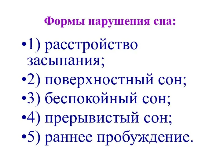 Формы нарушения сна: 1) расстройство засыпания; 2) поверхностный сон; 3) беспокойный