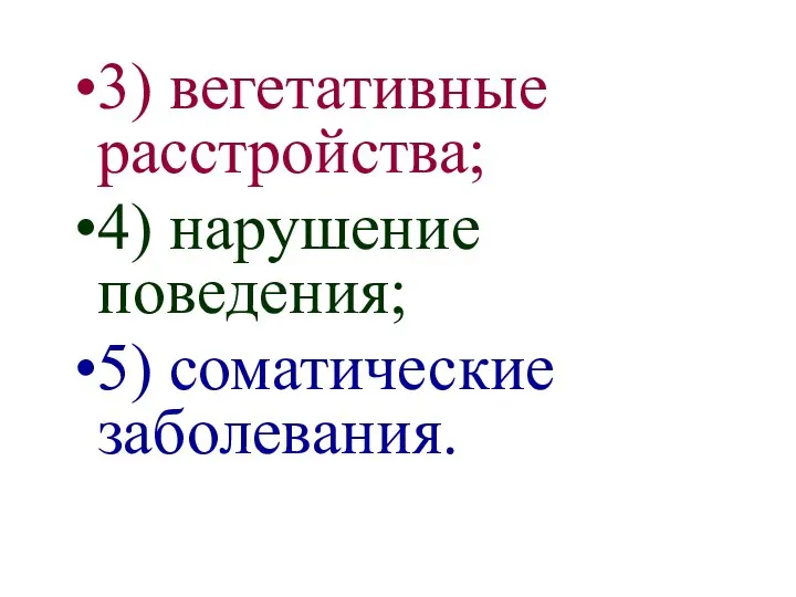 3) вегетативные расстройства; 4) нарушение поведения; 5) соматические заболевания.