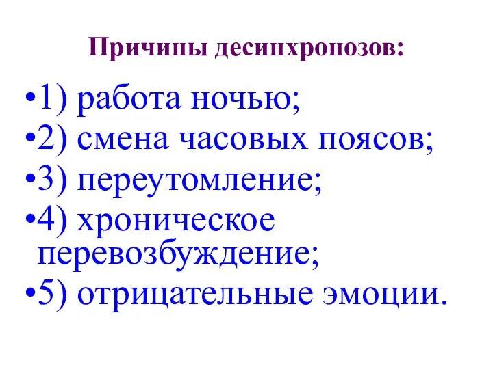 Причины десинхронозов: 1) работа ночью; 2) смена часовых поясов; 3) переутомление;