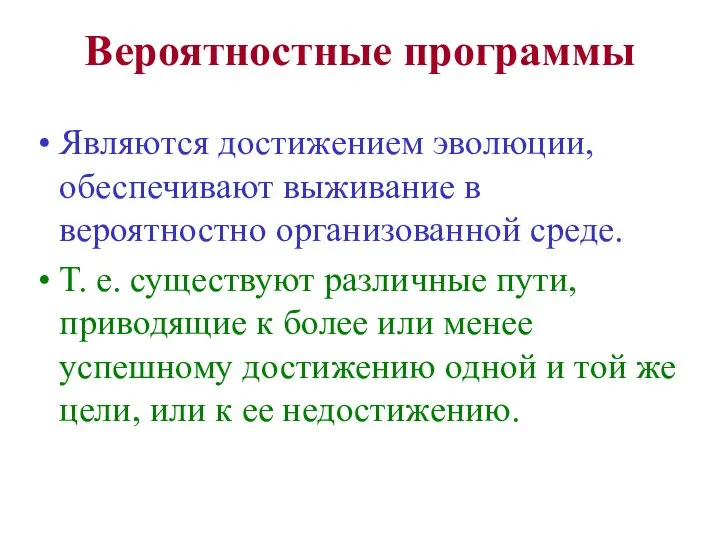 Вероятностные программы Являются достижением эволюции, обеспечивают выживание в вероятностно организованной среде.