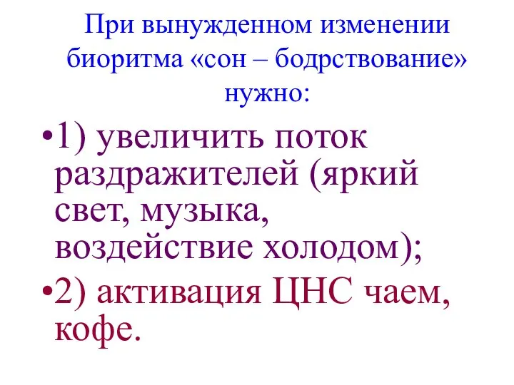 При вынужденном изменении биоритма «сон – бодрствование» нужно: 1) увеличить поток