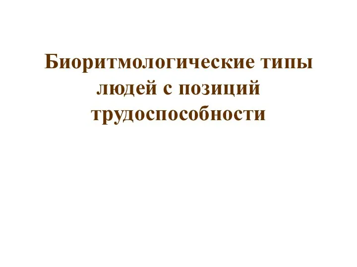 Биоритмологические типы людей с позиций трудоспособности