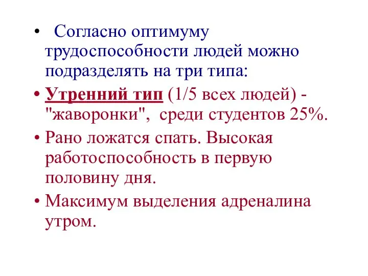 Согласно оптимуму трудоспособности людей можно подразделять на три типа: Утренний тип