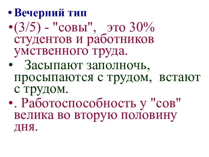 Вечерний тип (3/5) - "совы", это 30% студентов и работников умственного