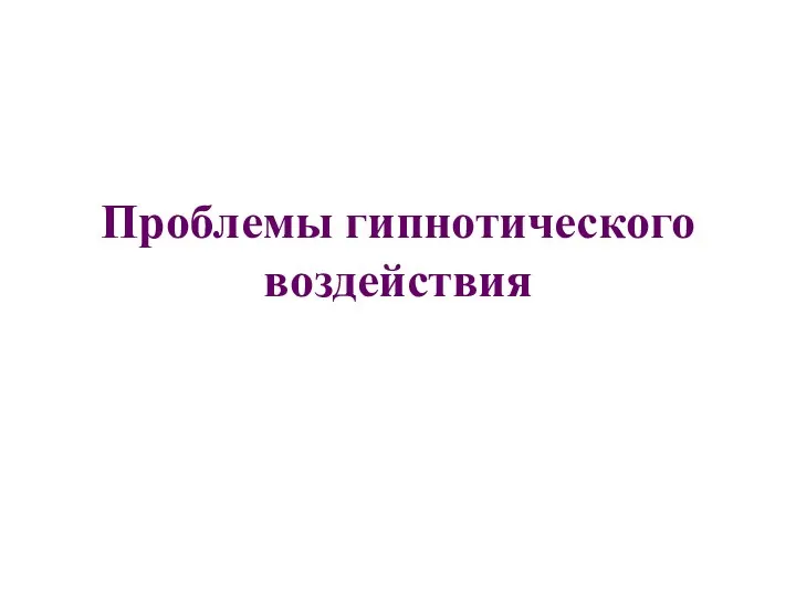 Проблемы гипнотического воздействия