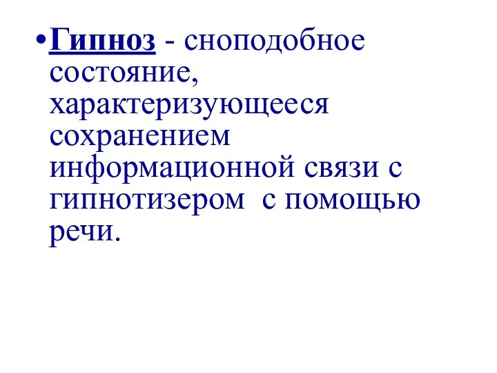 Гипноз - сноподобное состояние, характеризующееся сохранением информационной связи с гипнотизером с помощью речи.