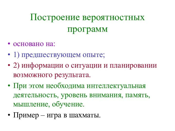 Построение вероятностных программ основано на: 1) предшествующем опыте; 2) информации о