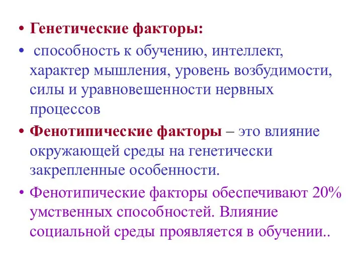 Генетические факторы: способность к обучению, интеллект, характер мышления, уровень возбудимости, силы