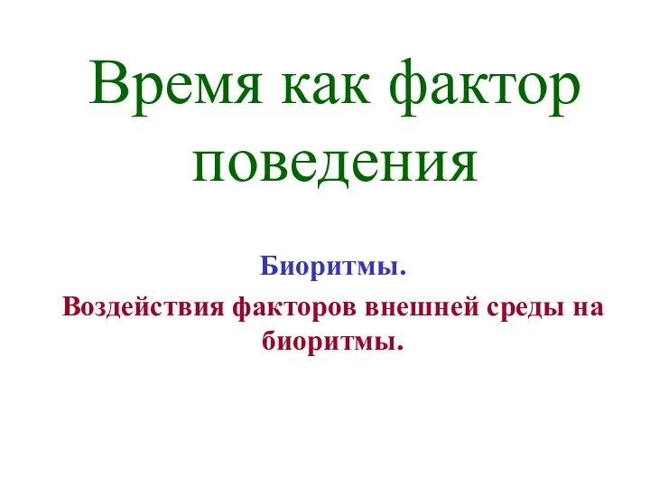 Время как фактор поведения Биоритмы. Воздействия факторов внешней среды на биоритмы.