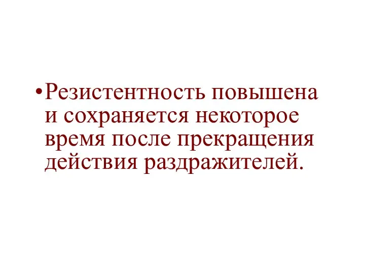 Резистентность повышена и сохраняется некоторое время после прекращения действия раздражителей.