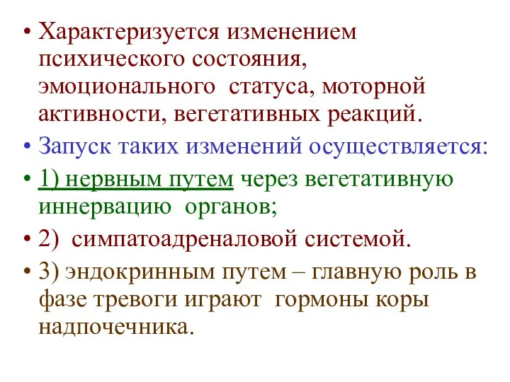 Характеризуется изменением психического состояния, эмоционального статуса, моторной активности, вегетативных реакций. Запуск