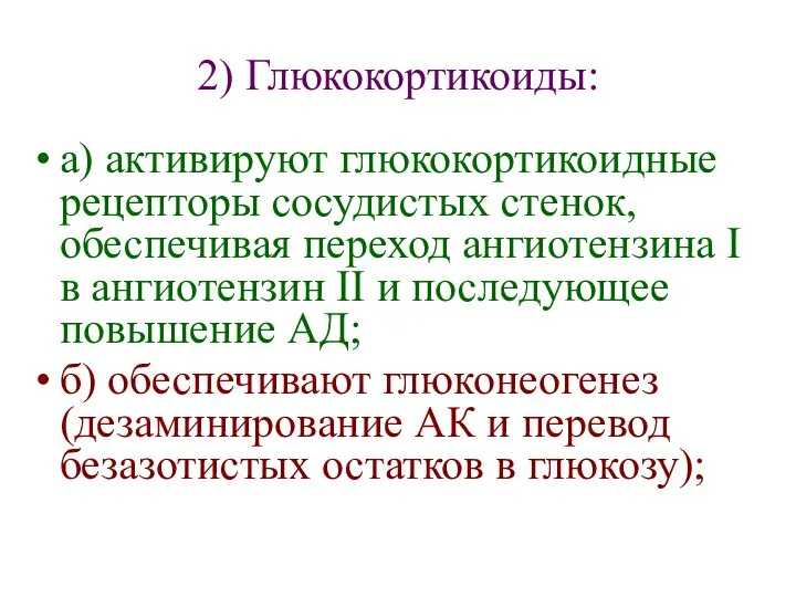 2) Глюкокортикоиды: а) активируют глюкокортикоидные рецепторы сосудистых стенок, обеспечивая переход ангиотензина