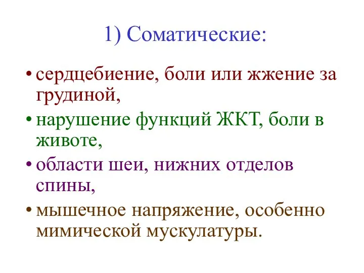 1) Соматические: сердцебиение, боли или жжение за грудиной, нарушение функций ЖКТ,