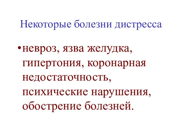 Некоторые болезни дистресса невроз, язва желудка, гипертония, коронарная недостаточность, психические нарушения, обострение болезней.