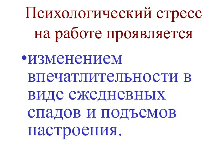 Психологический стресс на работе проявляется изменением впечатлительности в виде ежедневных спадов и подъемов настроения.