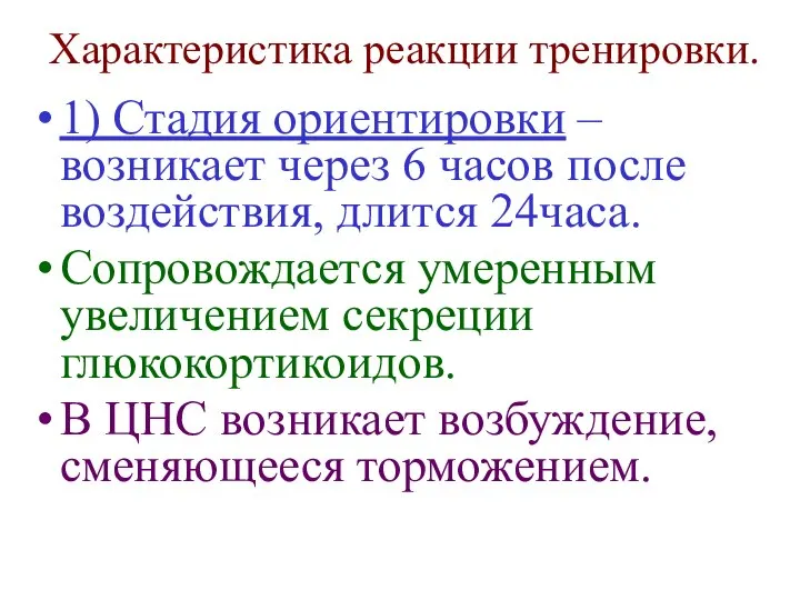 Характеристика реакции тренировки. 1) Стадия ориентировки – возникает через 6 часов