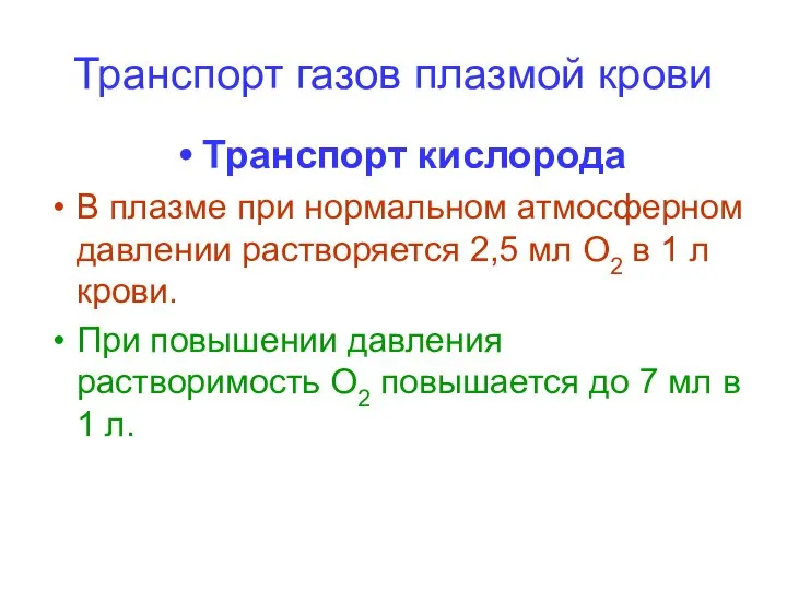 Транспорт газов плазмой крови Транспорт кислорода В плазме при нормальном атмосферном