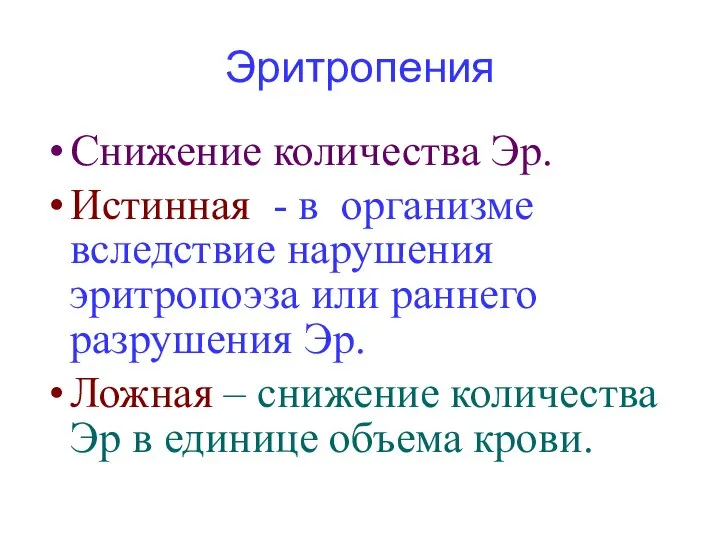 Эритропения Снижение количества Эр. Истинная - в организме вследствие нарушения эритропоэза