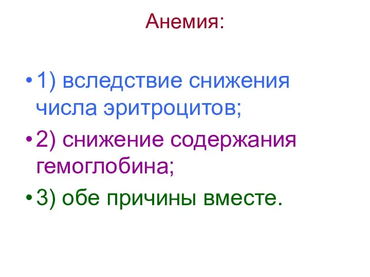 Анемия: 1) вследствие снижения числа эритроцитов; 2) снижение содержания гемоглобина; 3) обе причины вместе.