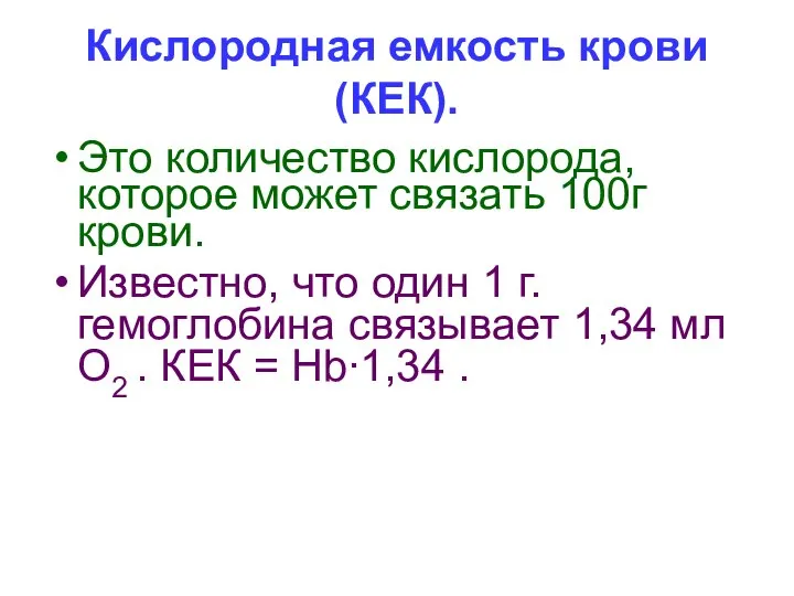 Кислородная емкость крови (КЕК). Это количество кислорода, которое может связать 100г