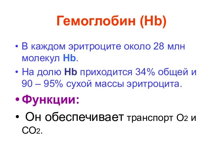 Гемоглобин (Hb) В каждом эритроците около 28 млн молекул Hb. На