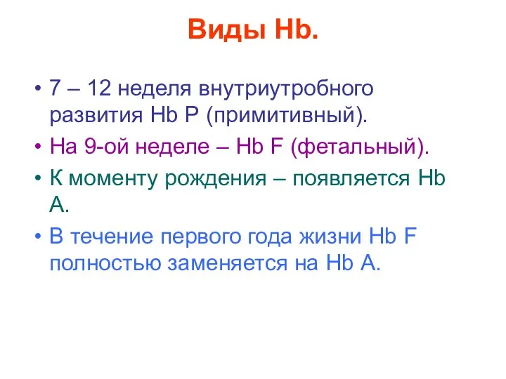 Виды Hb. 7 – 12 неделя внутриутробного развития Нb Р (примитивный).