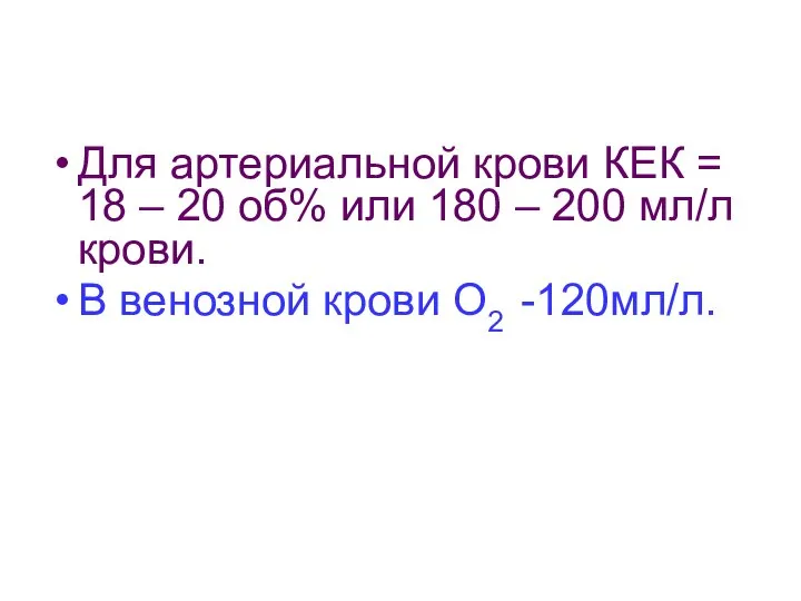 Для артериальной крови КЕК = 18 – 20 об% или 180